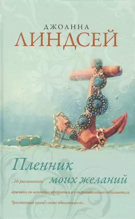 Пленник моих желаний: роман — 2395937 — 1