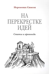 На перекрестке идей. Статьи и проповеди