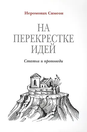 Книга На перекрестке идей. Статьи и проповеди ()
