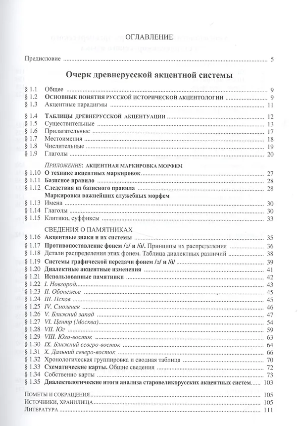 Книга Древнерусское ударение. Общие сведения и словарь (Андрей Зализняк) — 2
