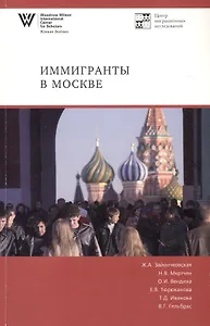 Иммигранты в Москве