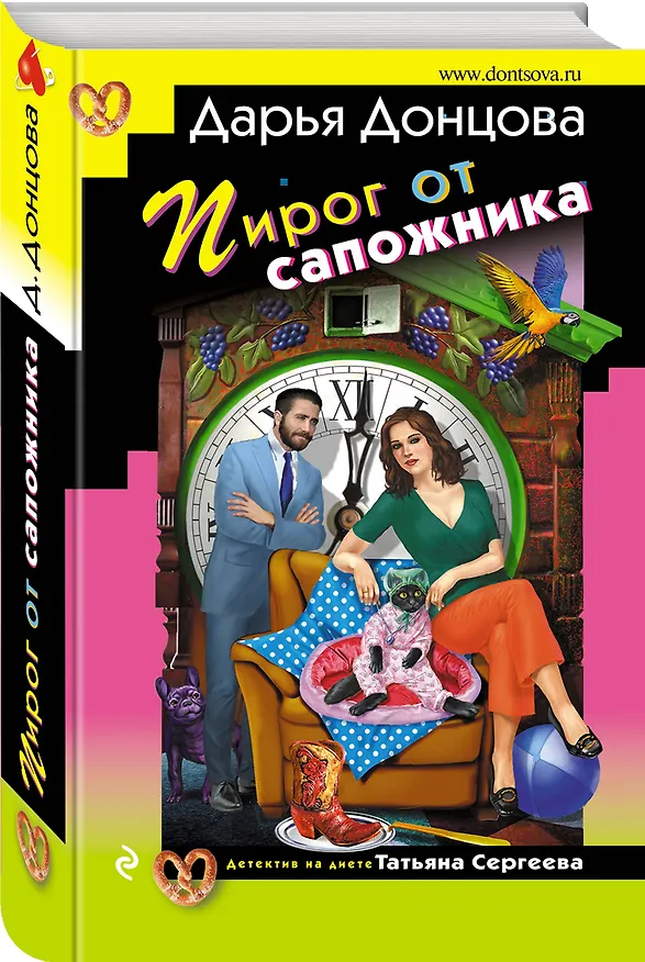 Книга Пирог от сапожника (Дарья Донцова) — 4