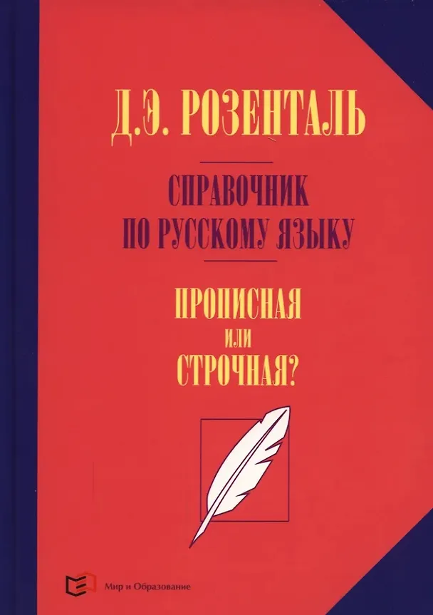 Книга Справочник по русскому языку. Прописная или строчная? (Дитмар Розенталь) — 1
