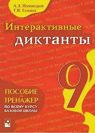 Книга Интерактивные диктанты. 9 класс (Лариса Полонецкая, Галина Галкина) — 1