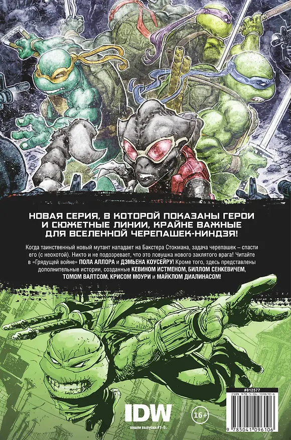 Подростки Мутанты Ниндзя Черепашки. Вселенная. Том 1. Грядущая война 2788129 — 2
