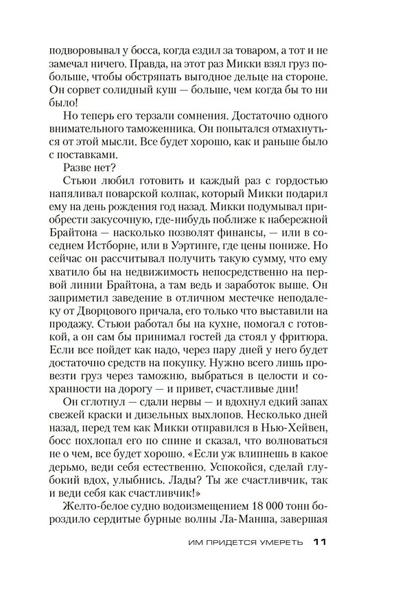 Книга Им придется умереть (Питер Джеймс) — 16