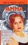 Книга Все о твоем имени. Анна (Надежда Анохина)