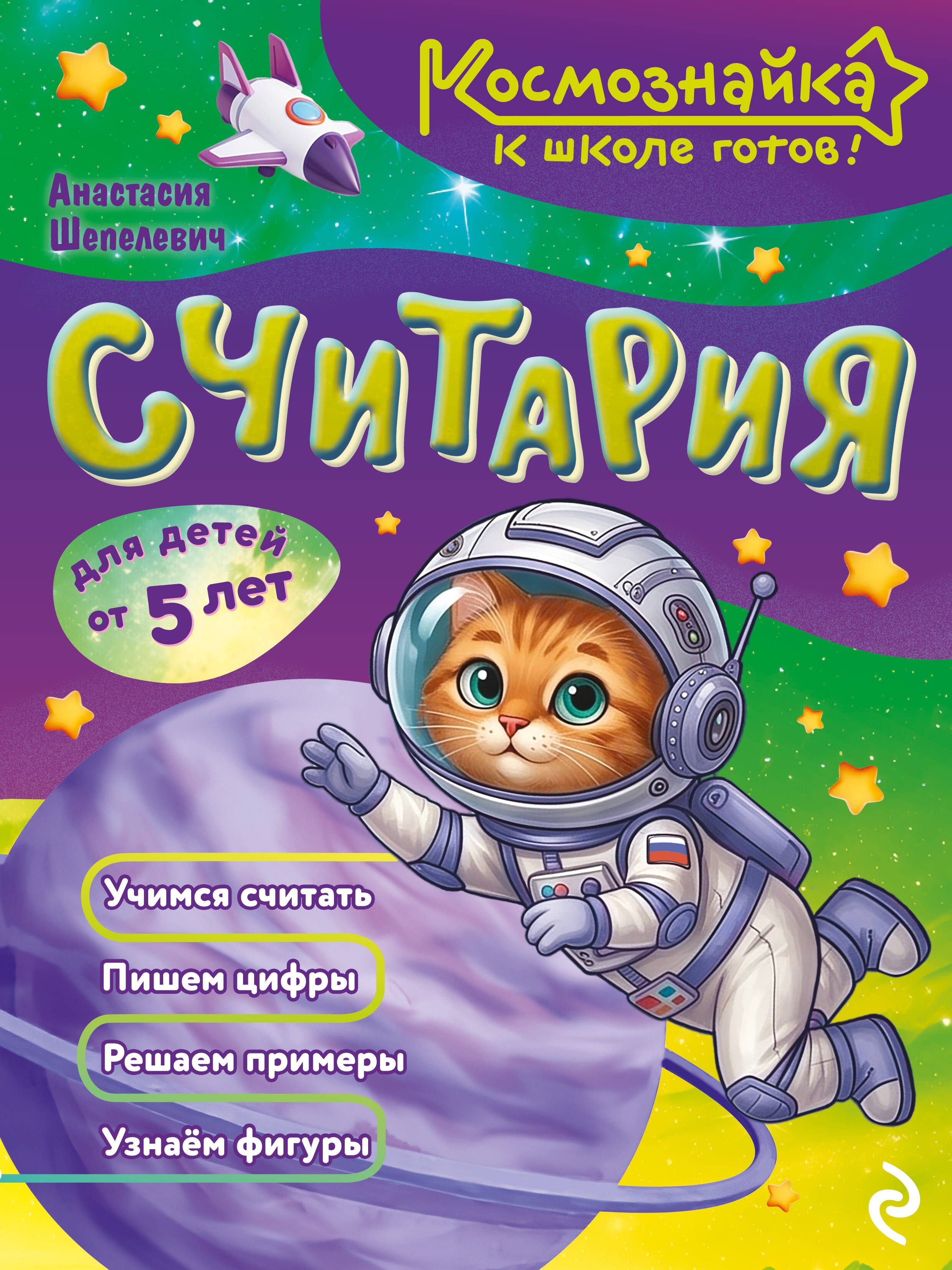 Шепелевич Анастасия Павловна Считария. К школе готов!