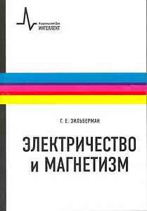 Электричество и магнетизм: учебное пособие