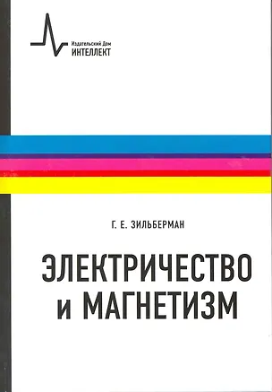 Книга Электричество и магнетизм: учебное пособие (Григорий Зильберман)