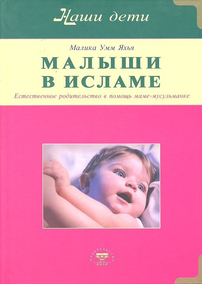 

Малыши в Исламе. Естественное родительство в помощь маме - мусульманке