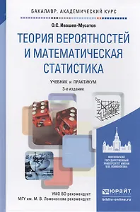 теория вероятностей и математическая статистика 3-е изд., испр. и доп. учебник и практикум для акаде