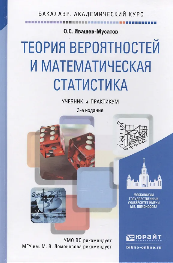 Книга теория вероятностей и математическая статистика 3-е изд., испр. и доп. учебник и практикум для акаде (Олег Ивашев-Мусатов) — 1