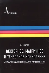Векторное, матричное и тензорное исчисления. Справочник для технических университетов