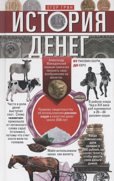 Книга История денег. От раковин каури до евро () — 1