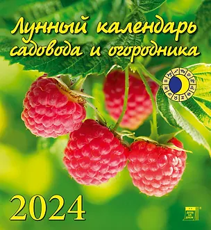 Календарь 2024г 220*240 "Лунный календарь садовода и огородника" настенный, на скрепке 2998354