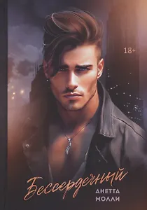 Бессердечный