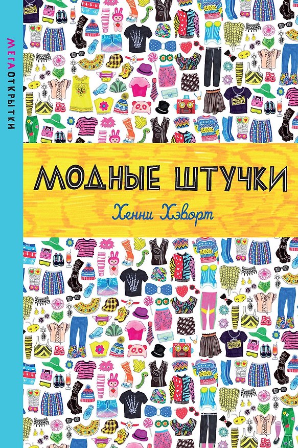 Книга Модные штучки (Хенни Хэворт) — 1