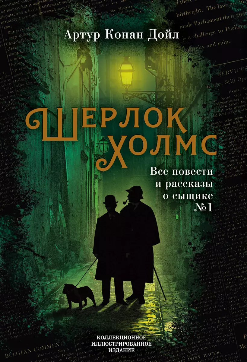 Шерлок Холмс. Все повести и рассказы о сыщике № 1 (Артур Дойл) - купить  книгу с доставкой в интернет-магазине «Читай-город». ISBN: 978-5-907120-60-0