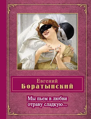 Книга Не искушай меня без нужды (Евгений Баратынский, Евгений Боратынский)