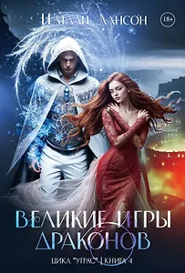 Великие игры драконов