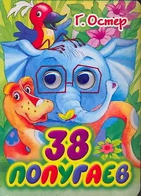 Книга Глазки. 38 попугаев: Книжка на картоне (Григорий Остер)