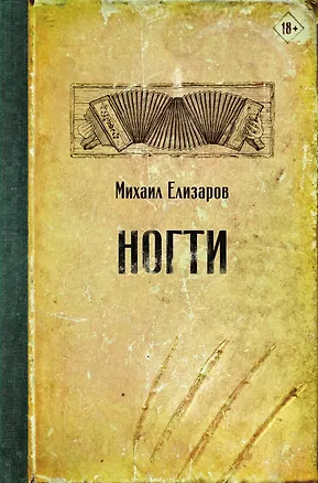 Книга Ногти (Михаил Елизаров)