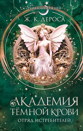 Книга Академия темной крови. Отряд истребителей (#2) (Ж. К. ДеРоса)