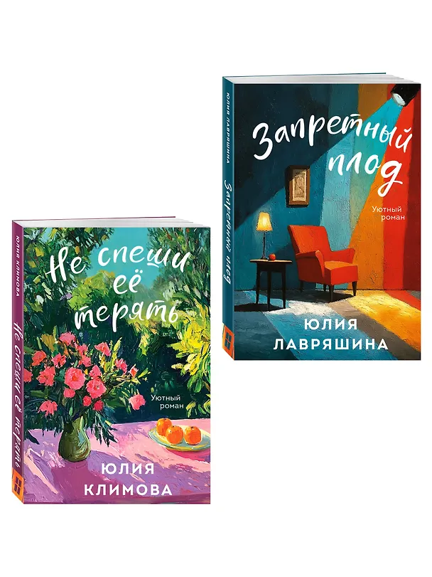 Книга Комплект из 2-х книг: Запретный плод + Не спеши её терять (Юлия Лавряшина, Юлия Климова) — 4