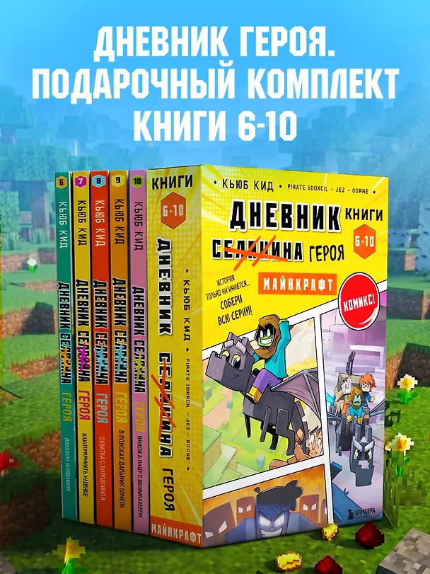 Книга Дневник героя. Подарочный комплект. Книги 6-10 (Кьюб Кид) — 5