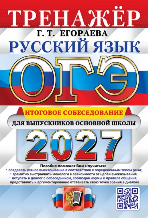 Обложка книги «ОГЭ 2027. Русский язык. Тренажёр. Итоговое собеседование для выпускников основной школы»
