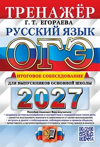 ОГЭ 2027. Русский язык. Тренажёр. Итоговое собеседование для выпускников основной школы