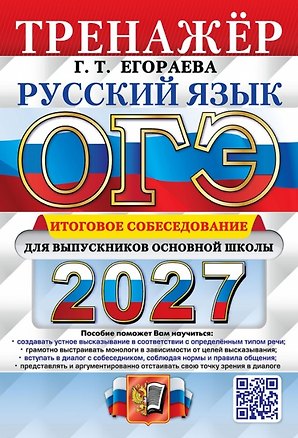 Книга ОГЭ 2027. Русский язык. Тренажёр. Итоговое собеседование для выпускников основной школы (Галина Егораева)