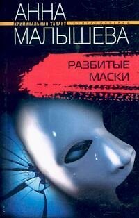 Книга Разбитые маски (Анна Малышева) — 1