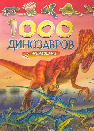 1000 динозавров с наклейками — 2260509 — 1