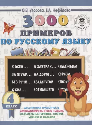 3000 примеров по русскому языку. 4 класс — 2636065 — 1