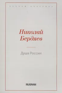 Душа России
