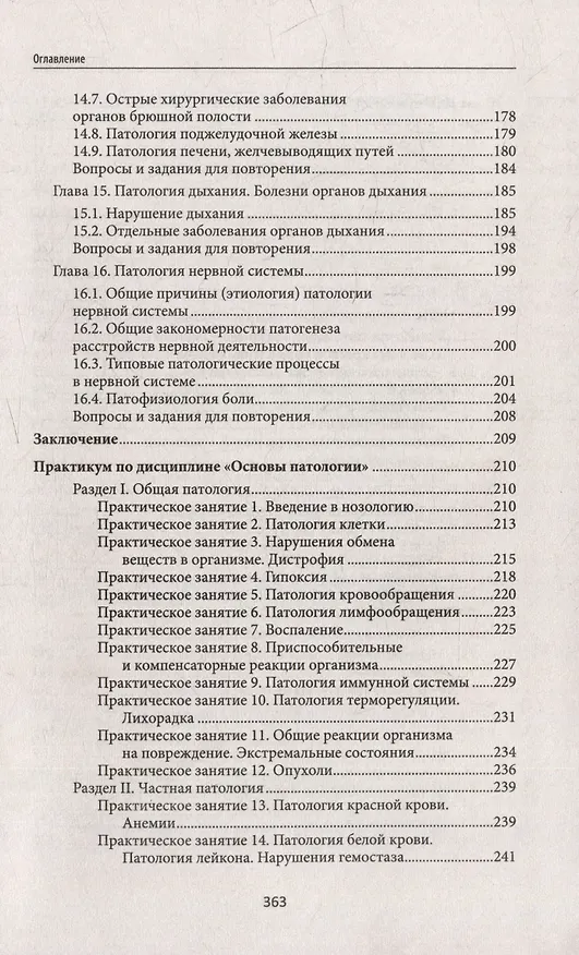 Книга Основы патологии: учебник для студентов медицинских колледжей (Игорь Ремизов) — 5