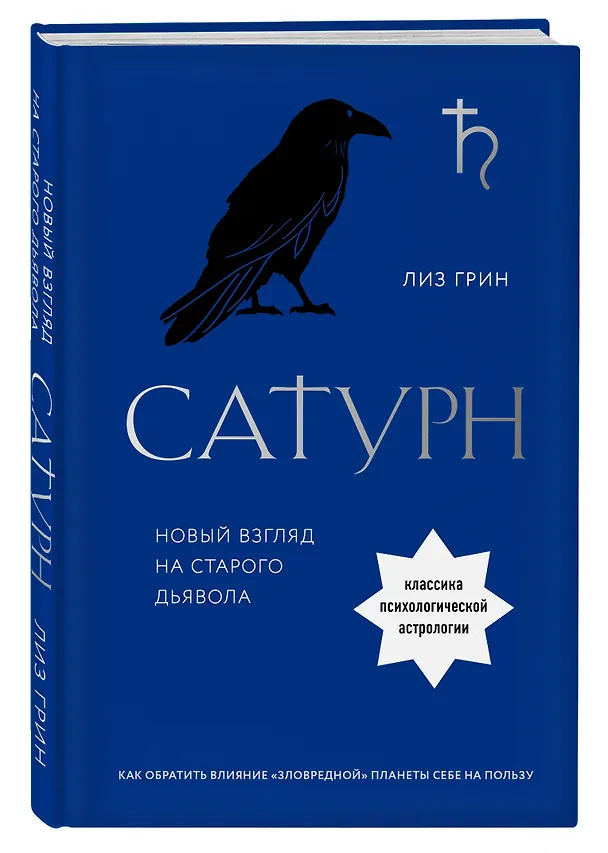 Книга Сатурн. Новый взгляд на старого дьявола (Лиз Грин) — 4