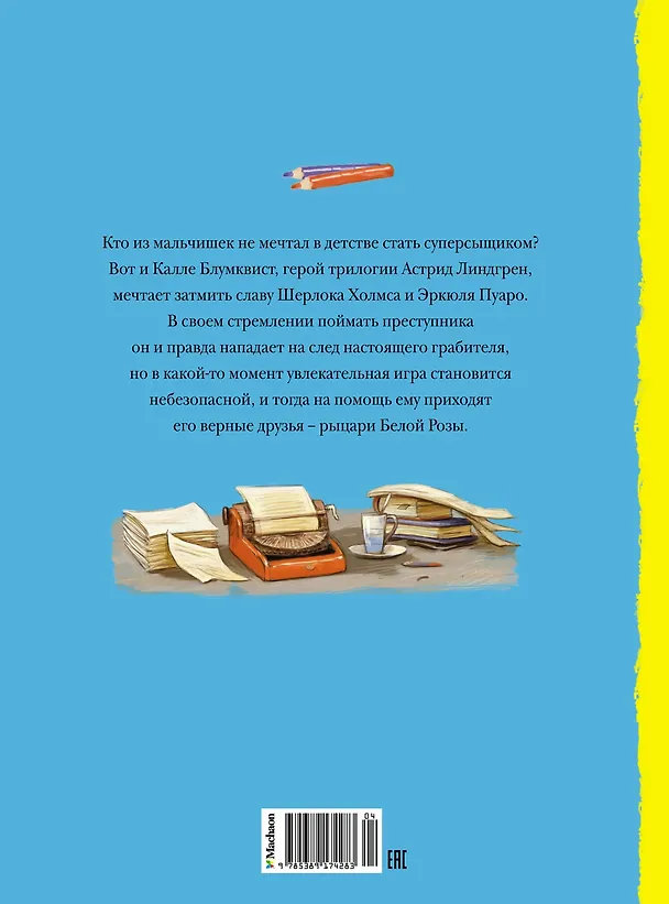 Книга Приключения суперсыщика Калле Блумквиста (Астрид Линдгрен) — 2