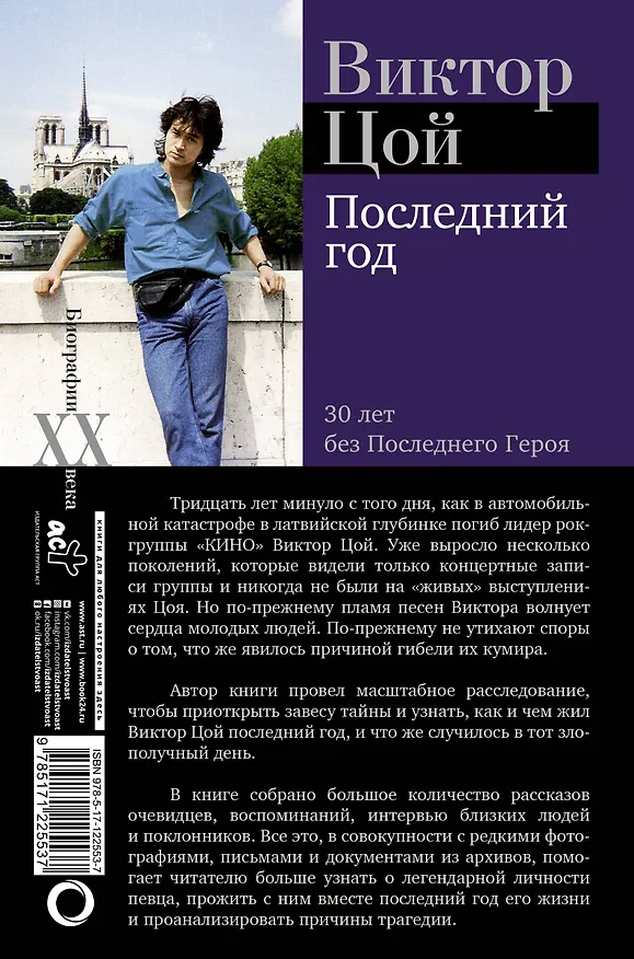 Книга Виктор Цой. Последний год. 30 лет без Последнего героя (Виталий Калгин) — 2