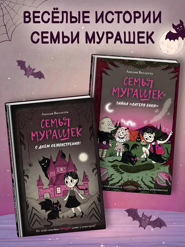 Книга Семья Мурашек. Тайна "Лагеря Буки" (Амелия Виллетта) — 10