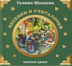 Песенки и считалочки: Веселые уроки — 2132418 — 1