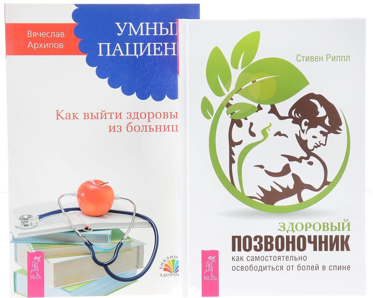 

Здоровый позвоночник + Умный пациент (комплект из 2 книг)