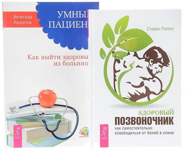 Книга Здоровый позвоночник + Умный пациент (комплект из 2 книг) () — 1