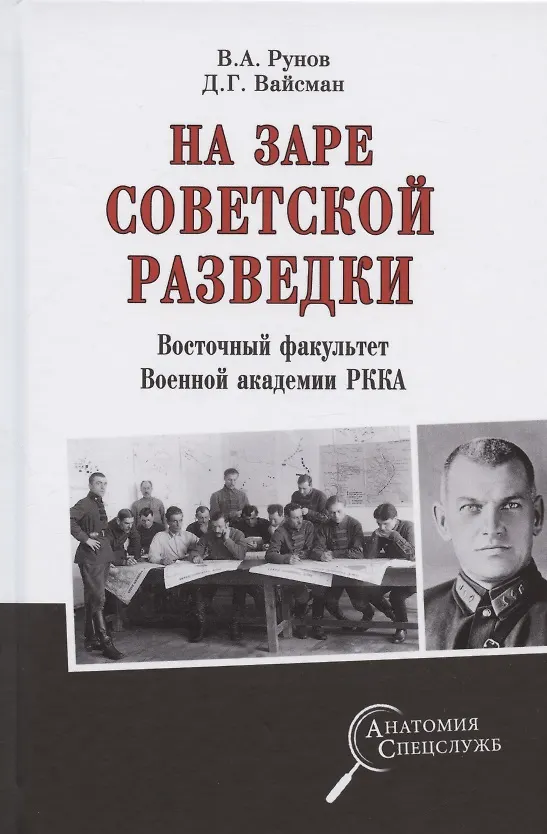 Книга На заре советской  разведки. Восточный факультет Военной академии РККА (Валентин Рунов) — 1