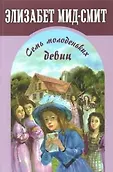 Сентиментальные повести Элизабет Мид-Смит