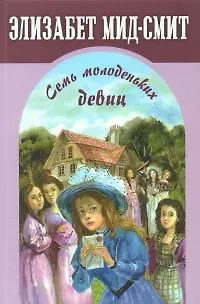 Книга Семь молоденьких девиц, или Дом вверх дном (Элизабет Мид-Смит) — 1