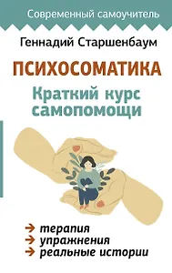 Психосоматика: Краткий курс самопомощи