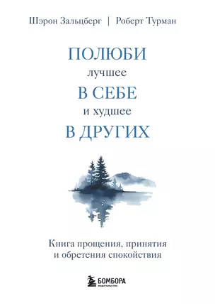 Полюби лучшее в себе и худшее в других. Книга прощения, принятия и обретения спокойствия — 3035400 — 1